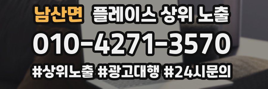 남산면 플레이스 상위 노출