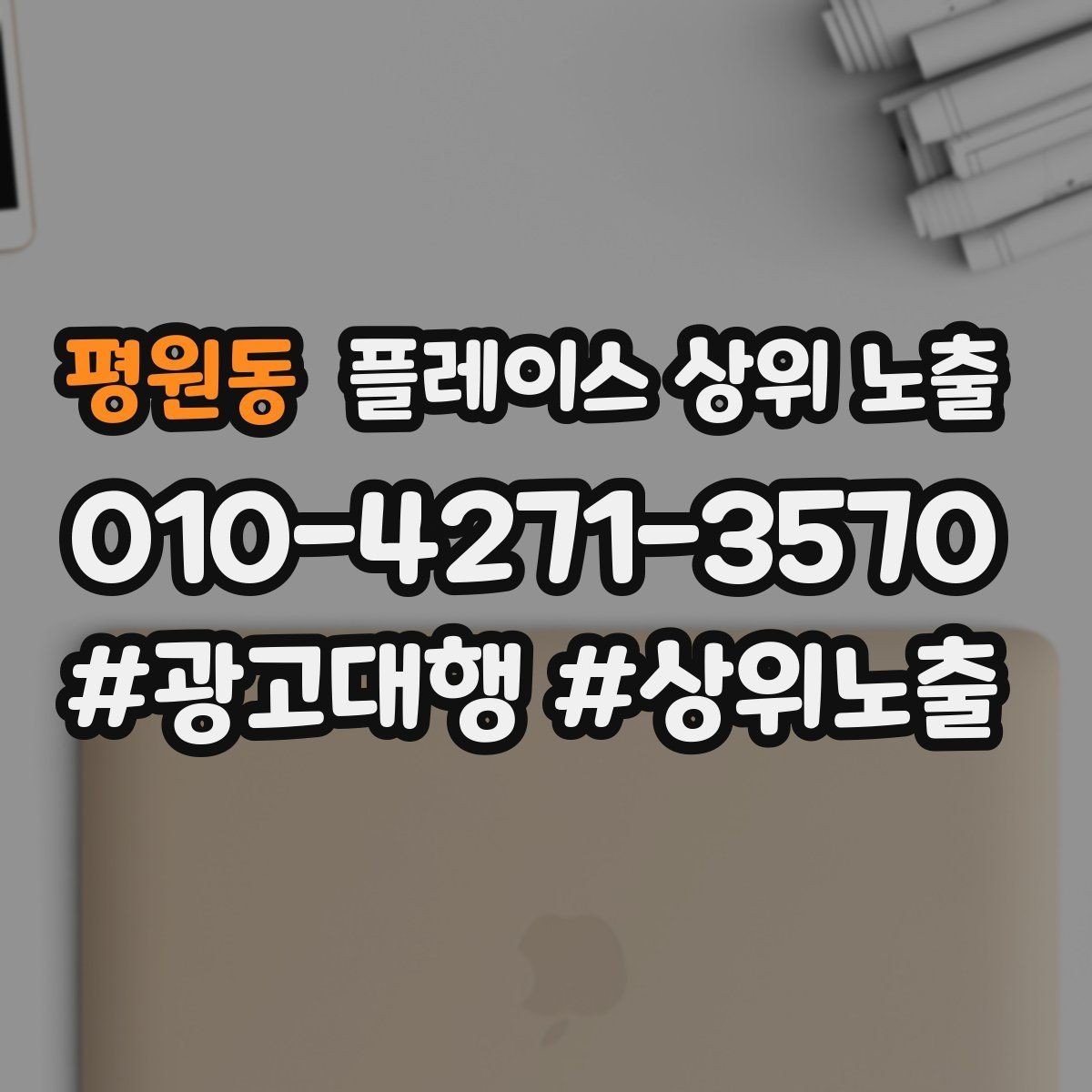 평원동 플레이스 상위 노출 지금 당장 바꿀 수 있는 10가지 점검