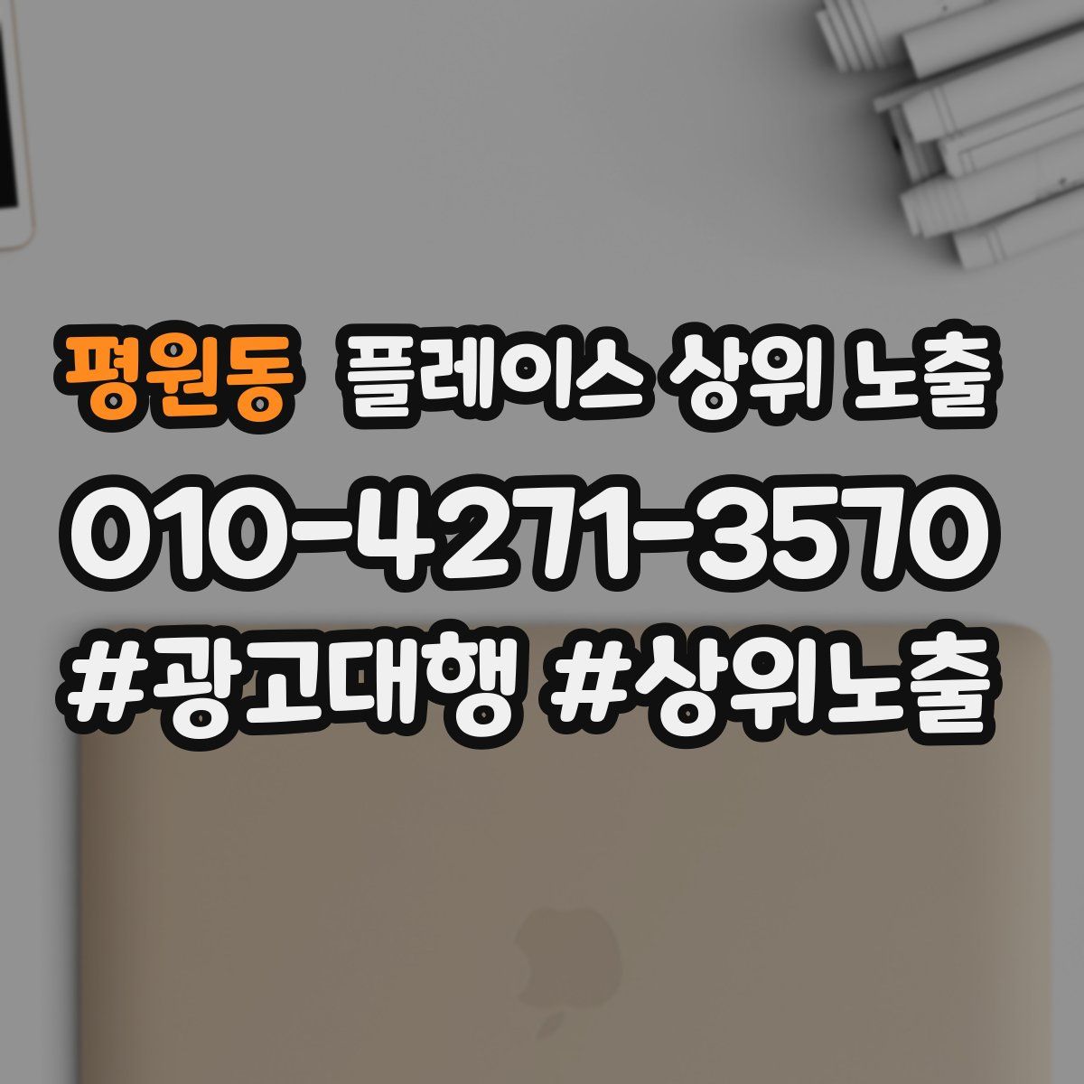 평원동 플레이스 상위 노출