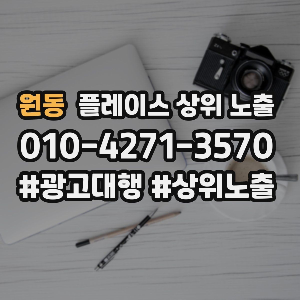 원동 플레이스 상위 노출 개선은 1개씩 해야 결과가 보인다