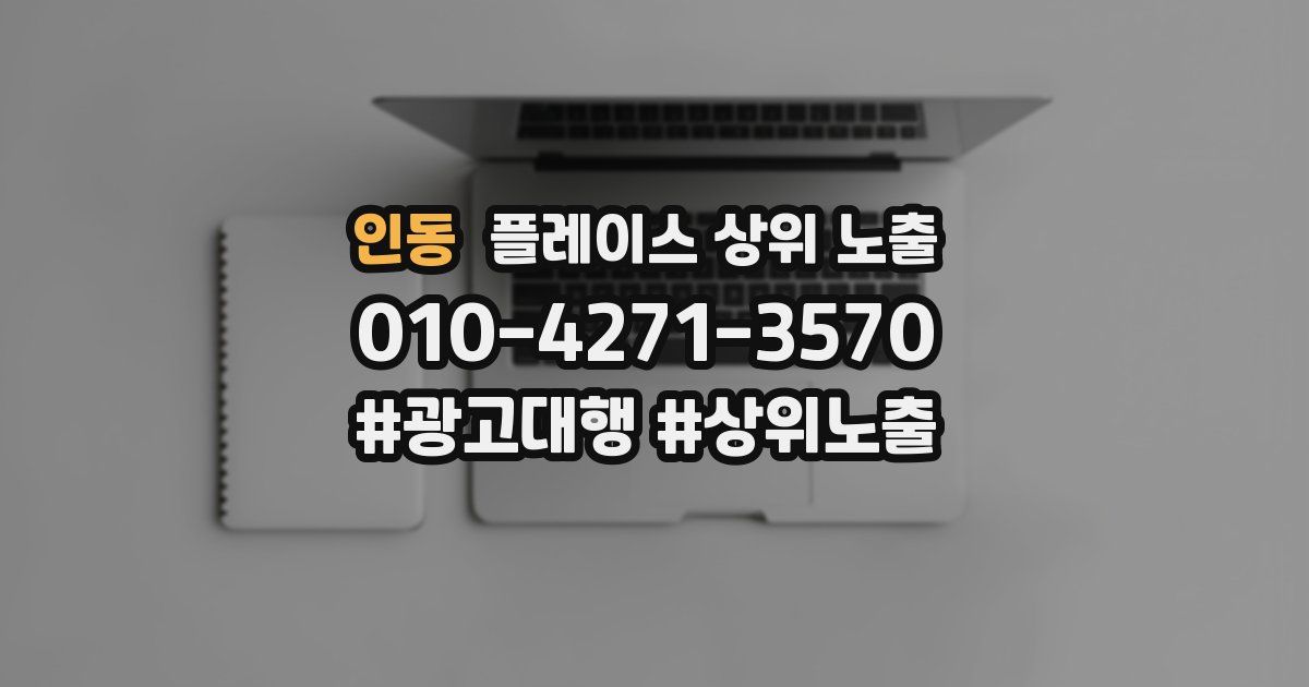 인동 플레이스 상위 노출
