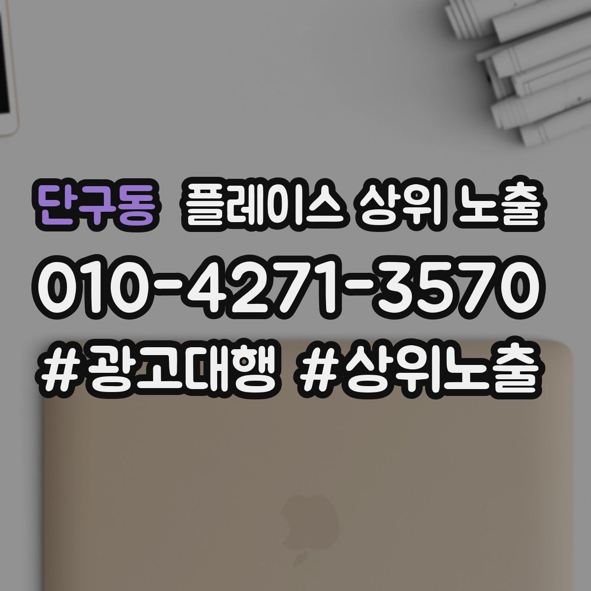단구동 플레이스 상위 노출 작업 과정 사진이 신뢰를 올리는 업종