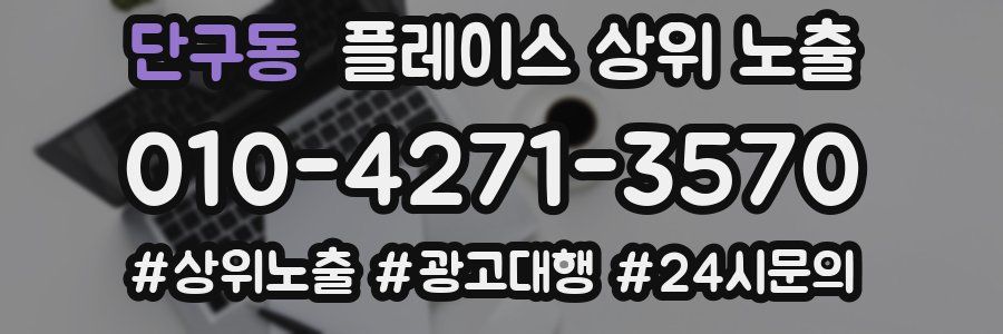 단구동 플레이스 상위 노출