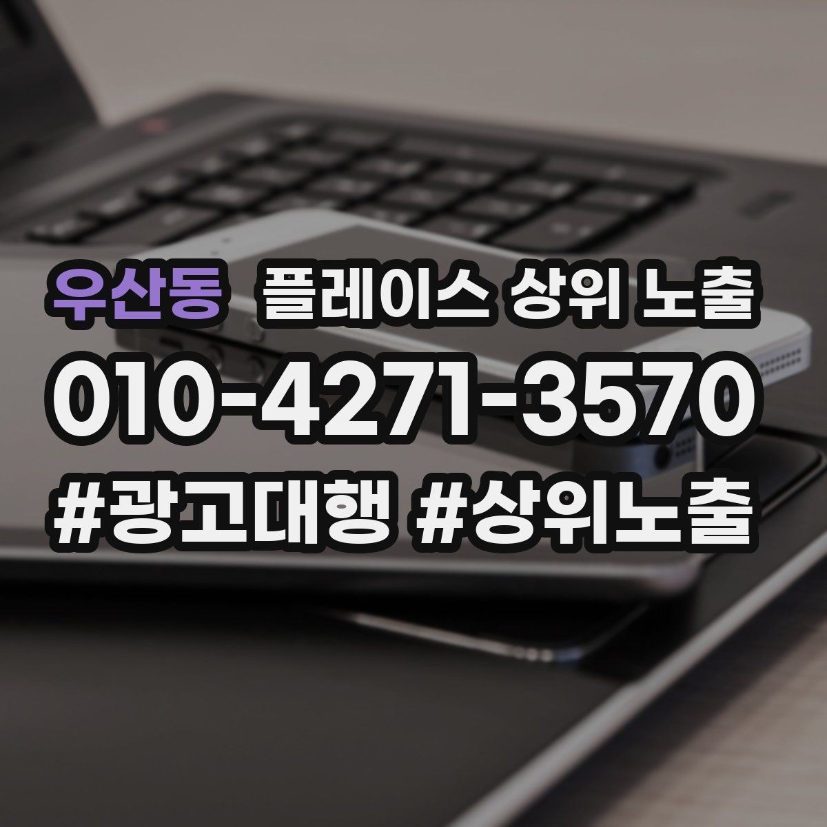 우산동 플레이스 상위 노출 톡톡 응대 속도가 중요한 이유