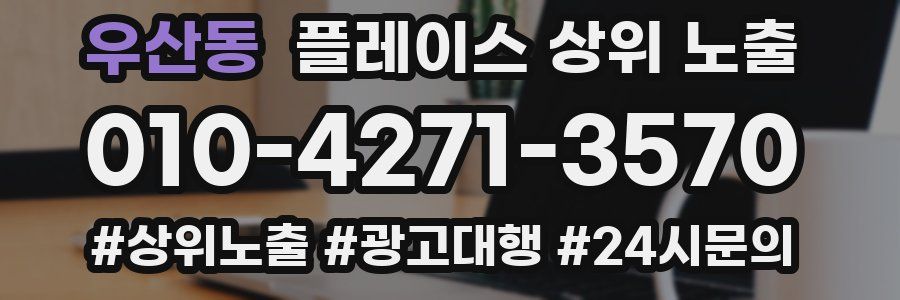 우산동 플레이스 상위 노출