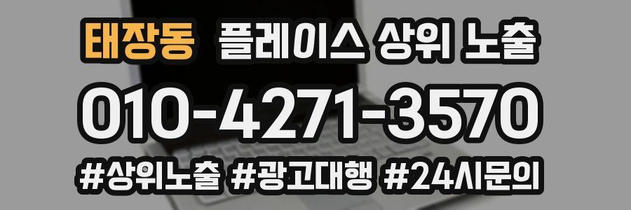 태장동 플레이스 상위 노출
