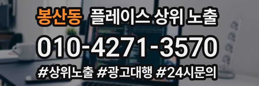 봉산동 플레이스 상위 노출