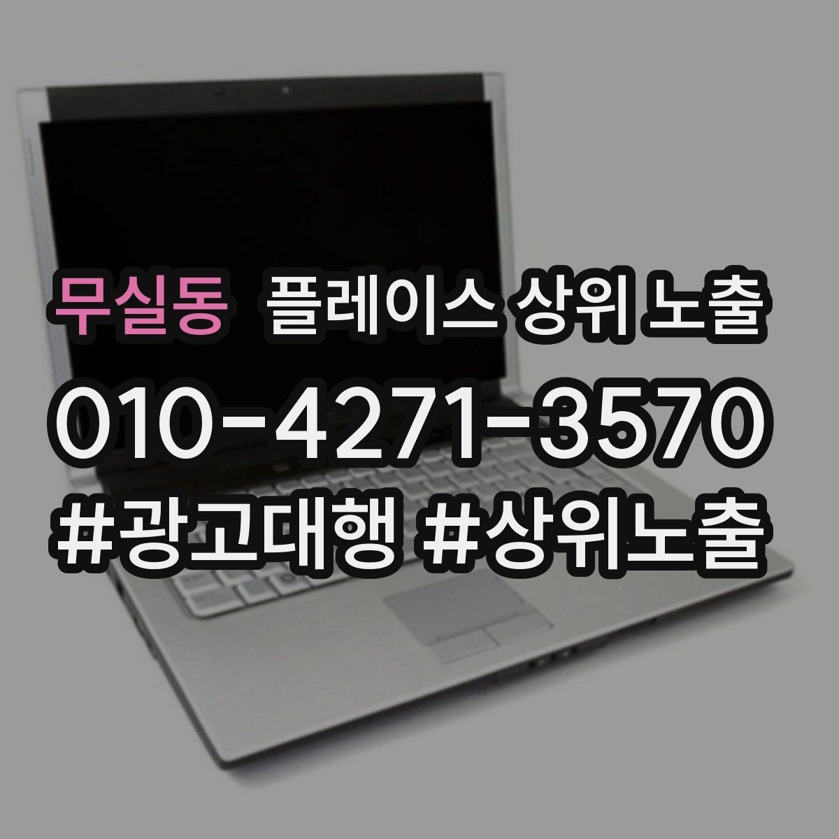 무실동 플레이스 상위 노출 연락처 세팅 실수로 문의가 줄어드는 사례