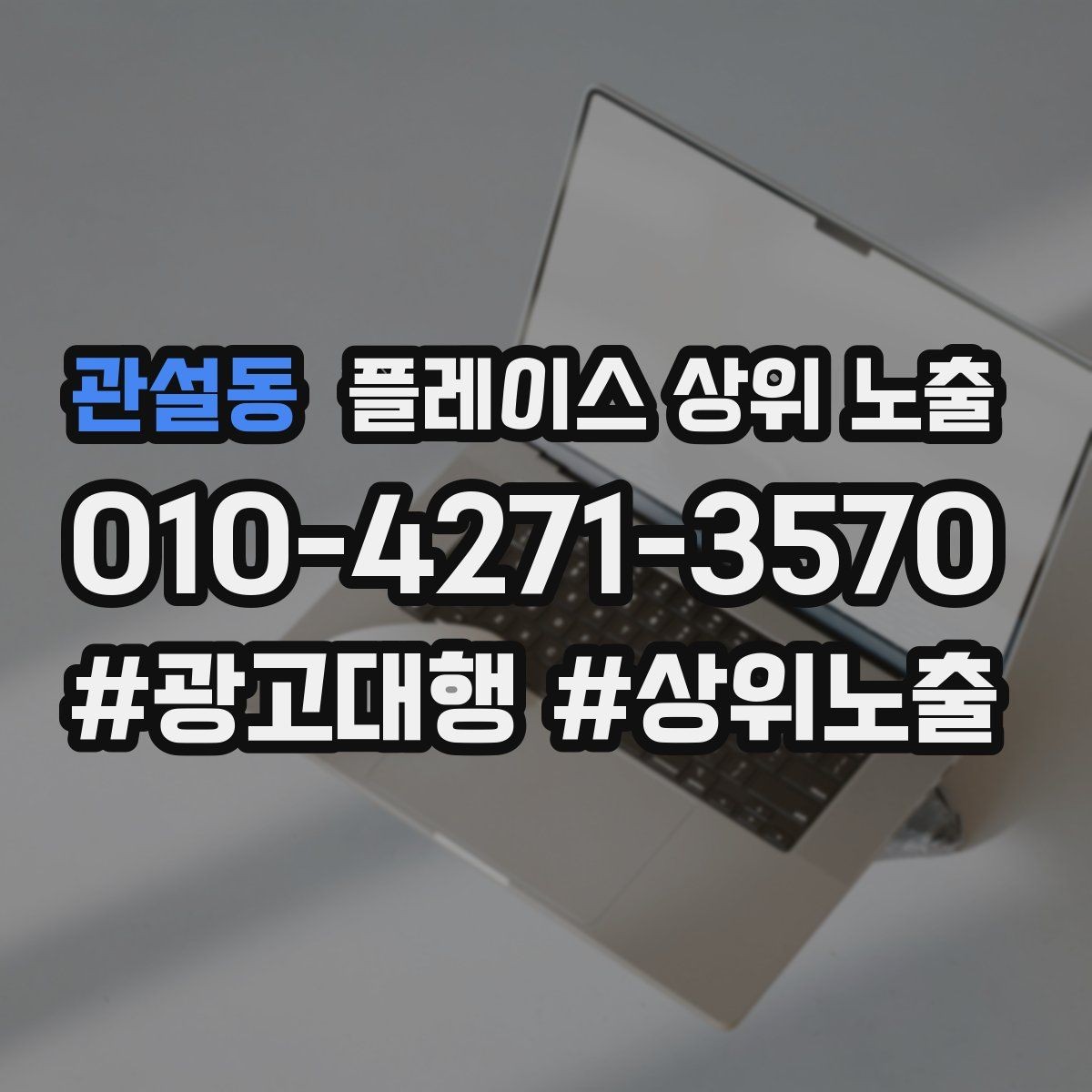 관설동 플레이스 상위 노출 촬영 없이도 개선 가능한 정보형 요소