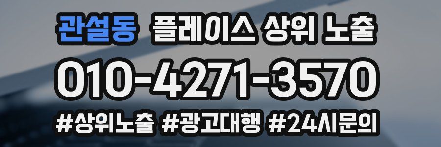 관설동 플레이스 상위 노출