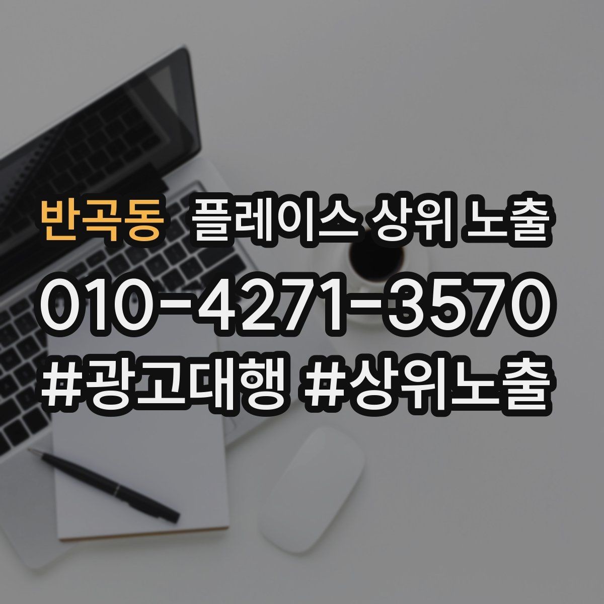 반곡동 플레이스 상위 노출 운영시간이 자주 바뀌면 생기는 손해