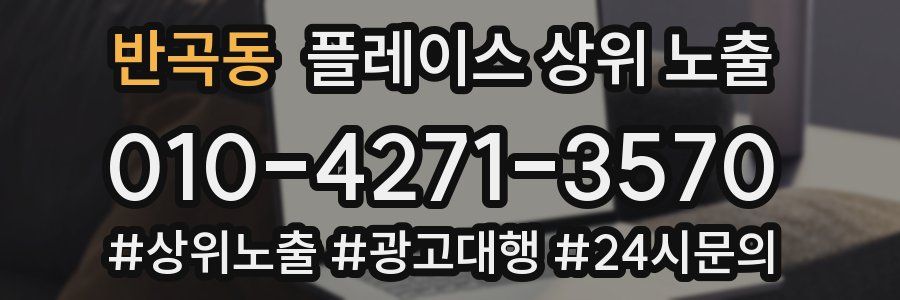 반곡동 플레이스 상위 노출