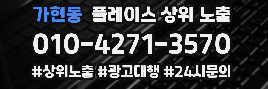 가현동 플레이스 상위 노출