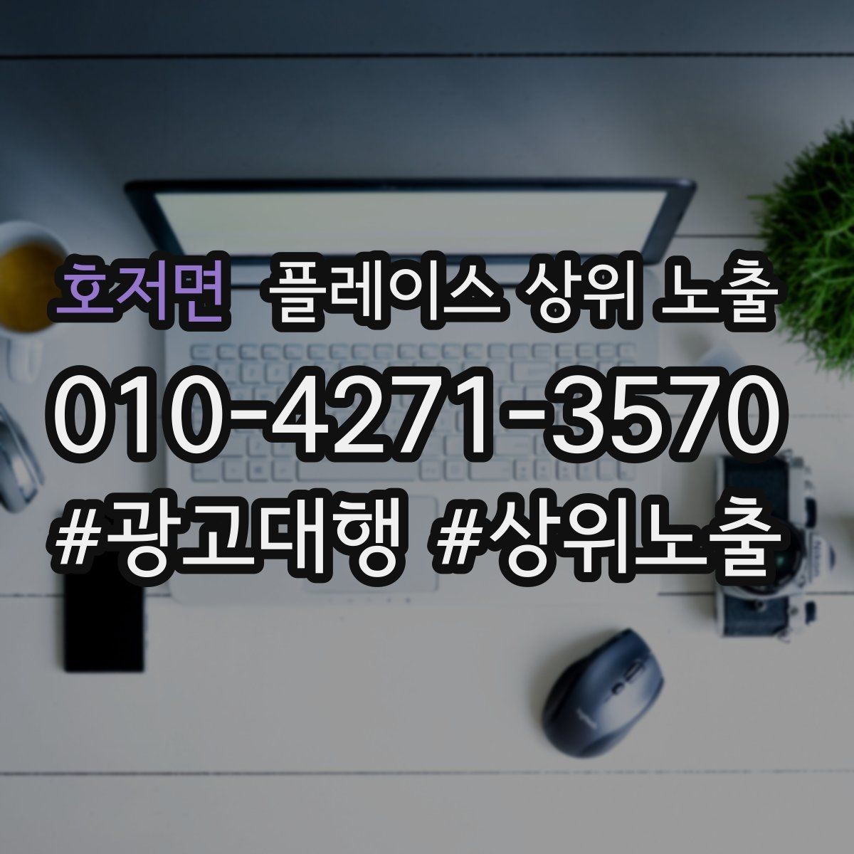 호저면 플레이스 상위 노출 촬영 없이도 개선 가능한 정보형 요소