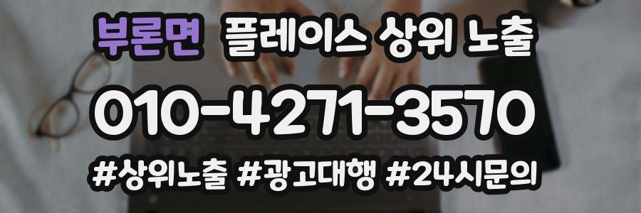 부론면 플레이스 상위 노출