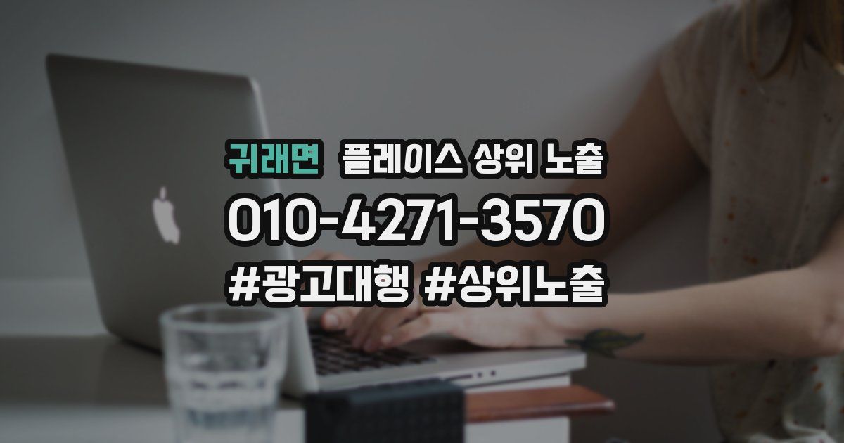 귀래면 플레이스 상위 노출