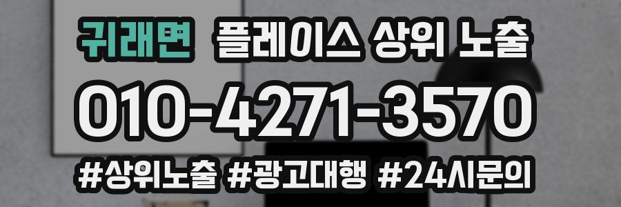 귀래면 플레이스 상위 노출