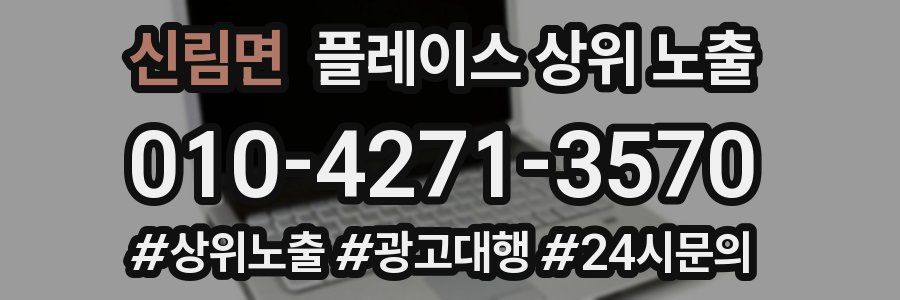 신림면 플레이스 상위 노출