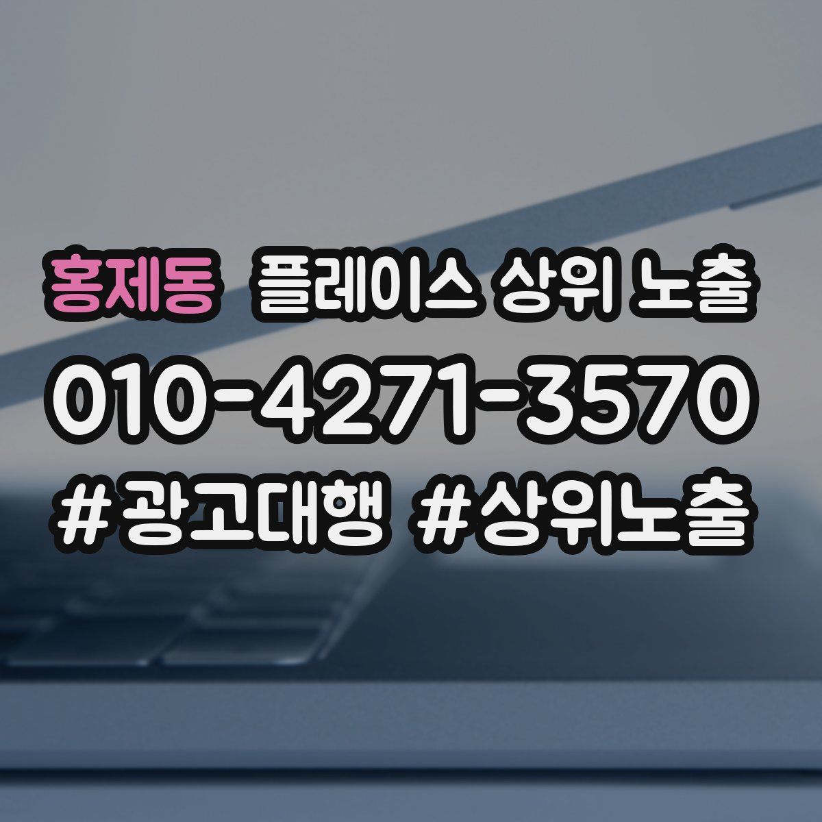 홍제동 플레이스 상위 노출