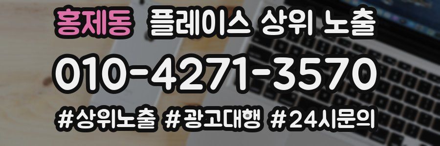 홍제동 플레이스 상위 노출