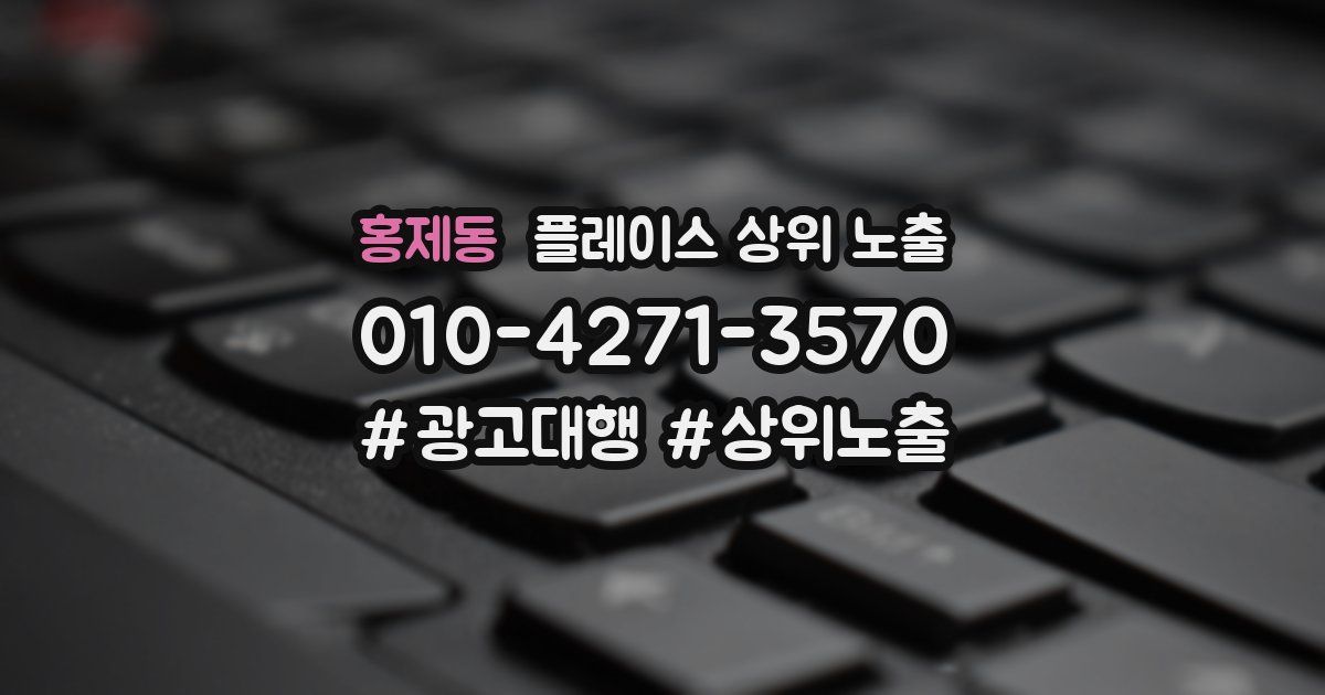 홍제동 플레이스 상위 노출