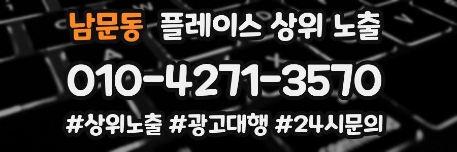 남문동 플레이스 상위 노출