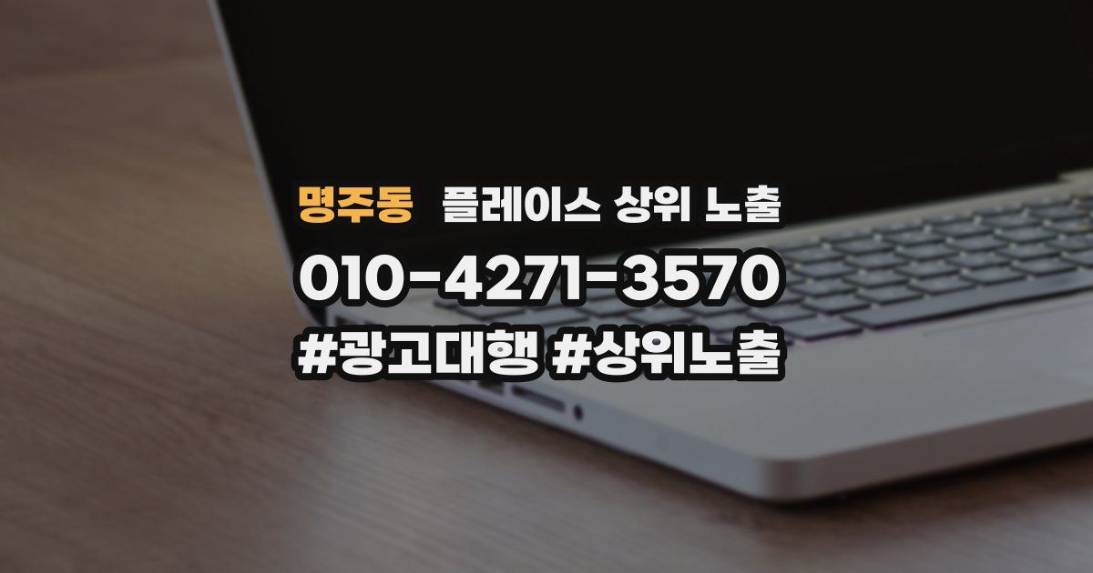 명주동 플레이스 상위 노출