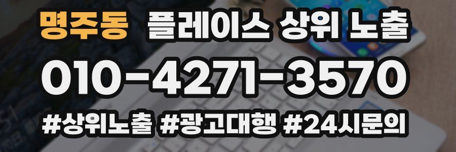 명주동 플레이스 상위 노출