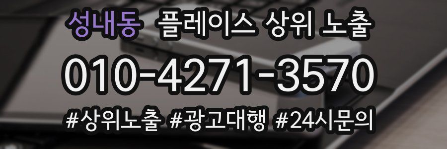 성내동 플레이스 상위 노출