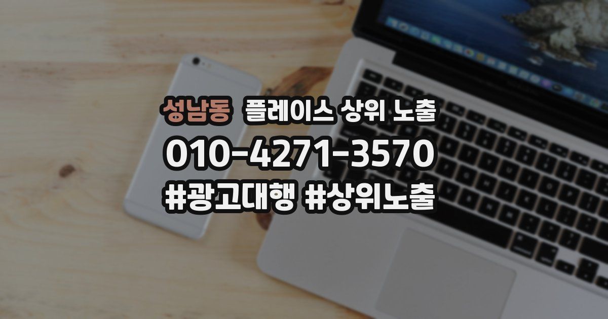 성남동 플레이스 상위 노출