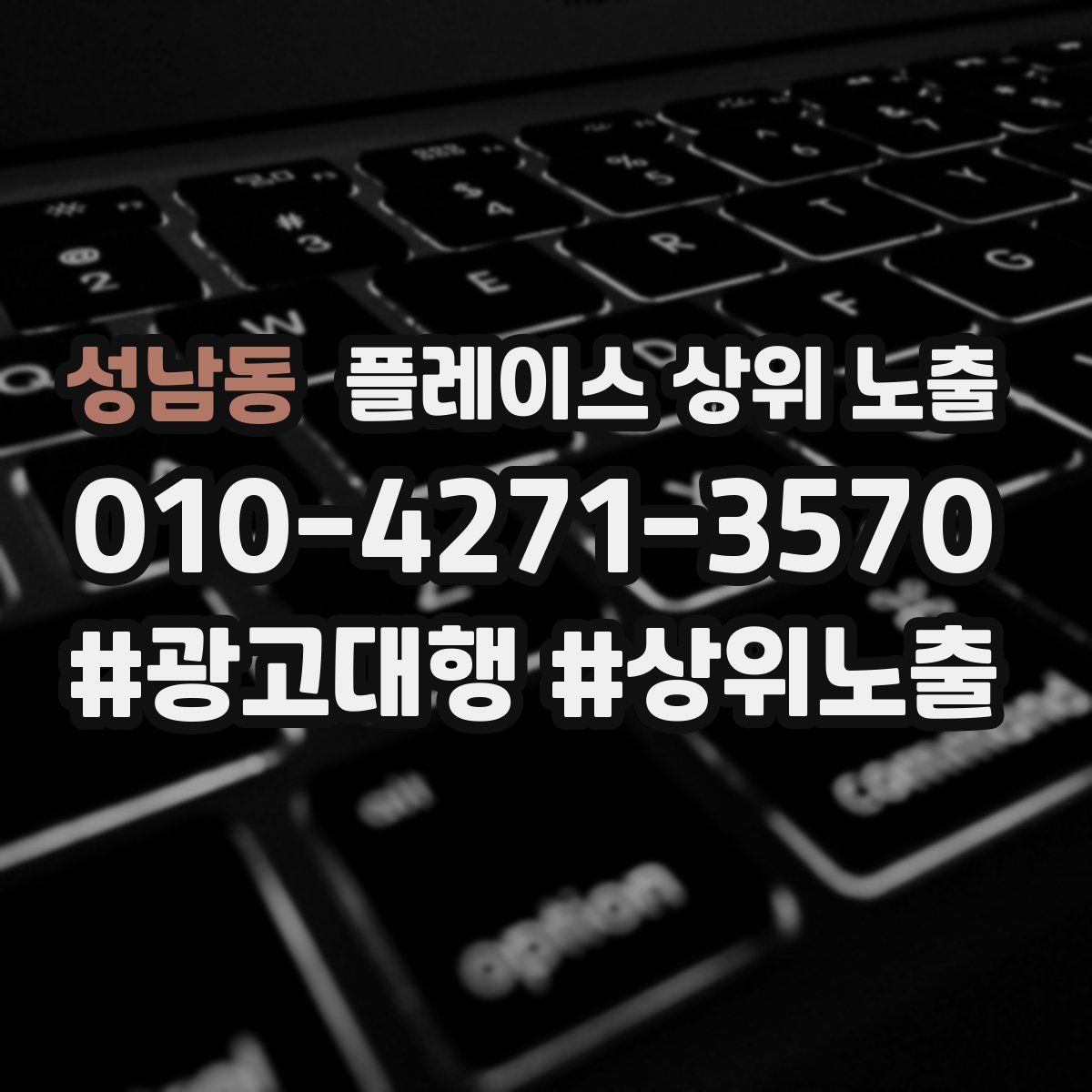 성남동 플레이스 상위 노출