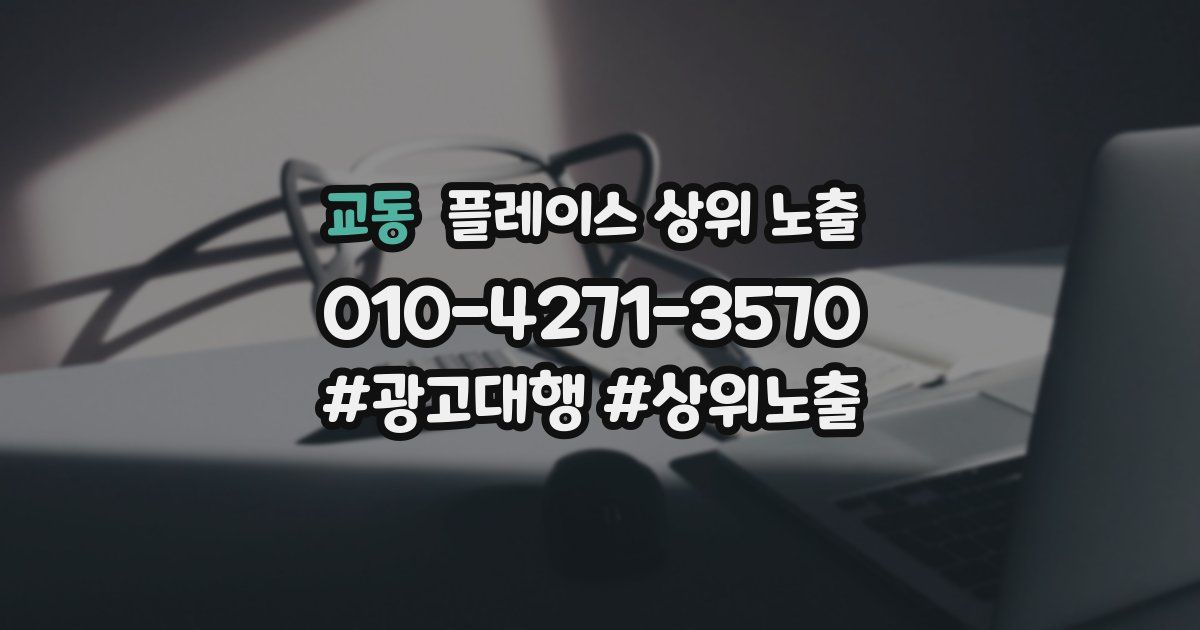 교동 플레이스 상위 노출