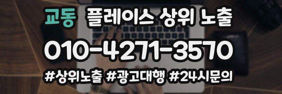 교동 플레이스 상위 노출