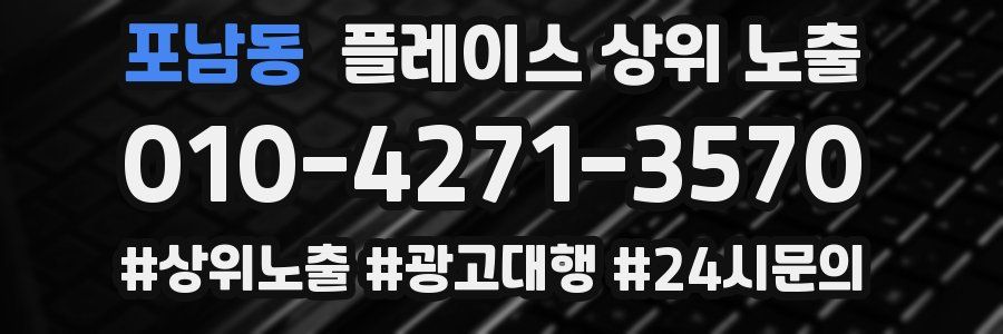 포남동 플레이스 상위 노출