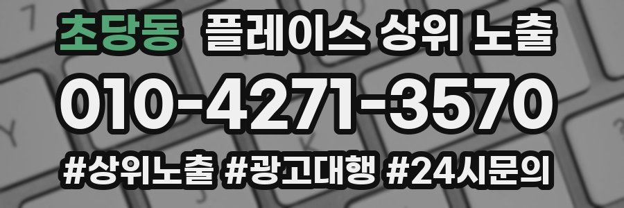 초당동 플레이스 상위 노출