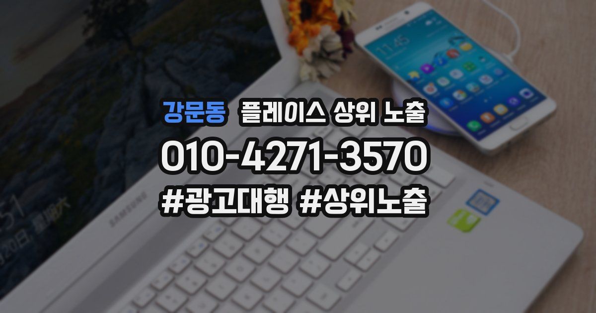 강문동 플레이스 상위 노출