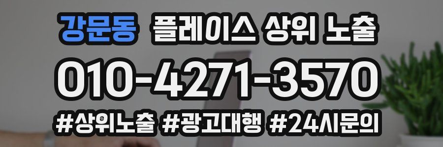 강문동 플레이스 상위 노출
