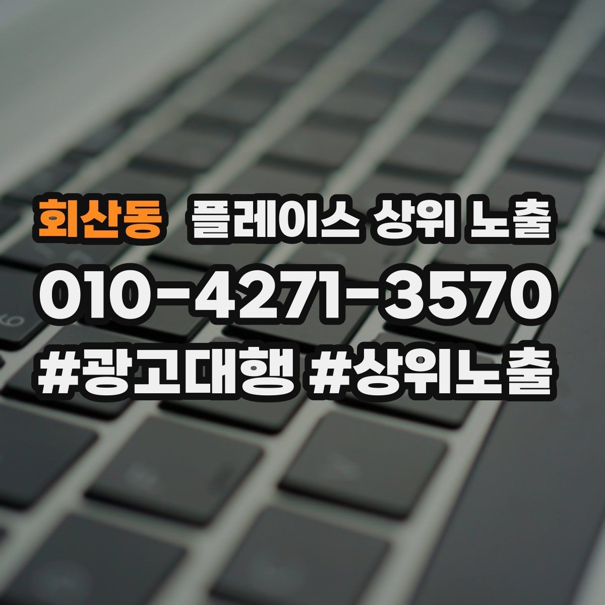 회산동 플레이스 상위 노출 찾아오는 길을 사진으로 설명하면 좋은 이유