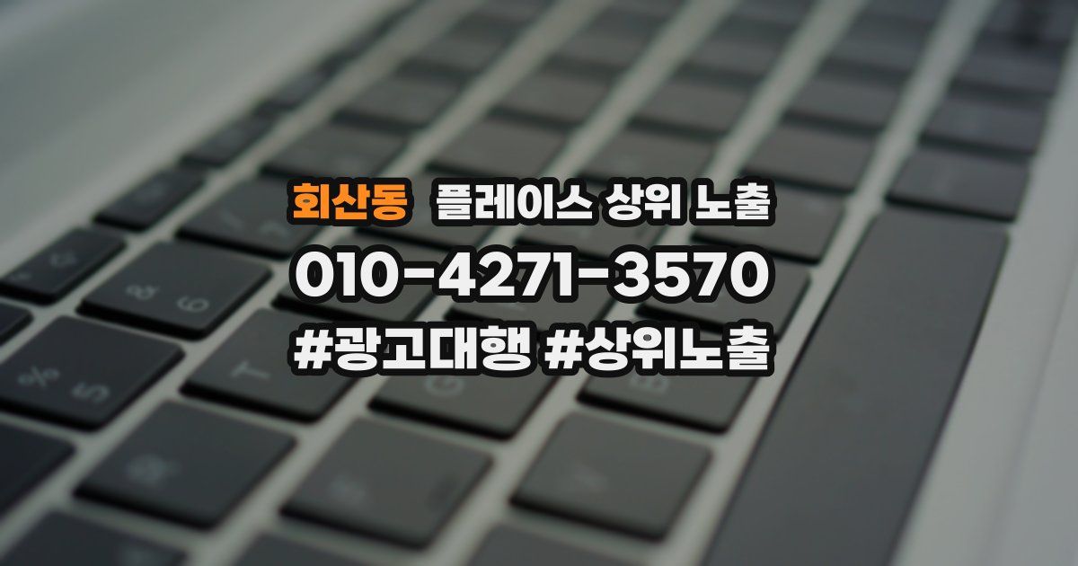 회산동 플레이스 상위 노출