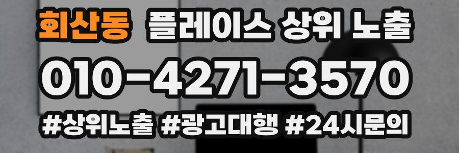 회산동 플레이스 상위 노출