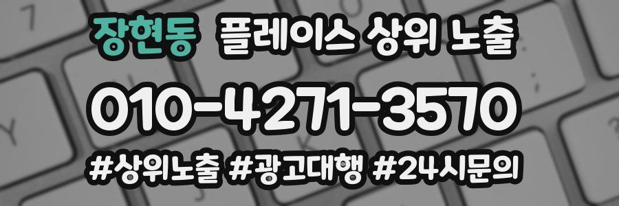 장현동 플레이스 상위 노출