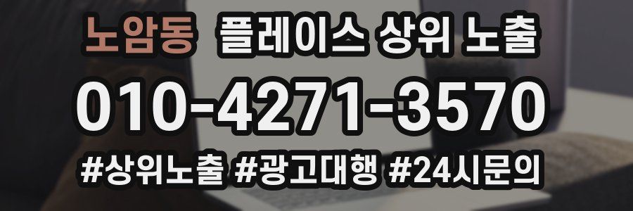 노암동 플레이스 상위 노출