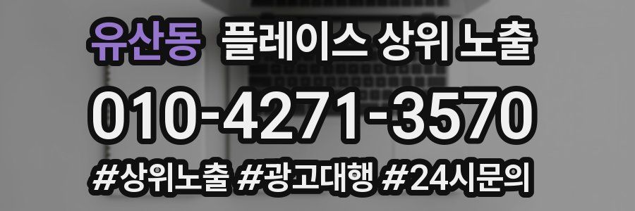 유산동 플레이스 상위 노출