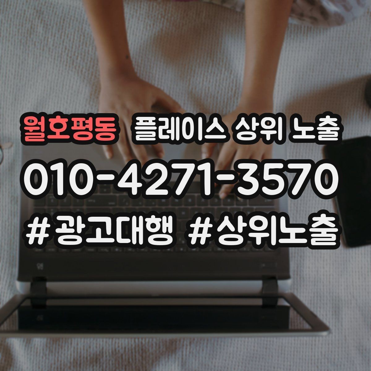 월호평동 플레이스 상위 노출 예산이 적을수록 정리가 먼저인 이유