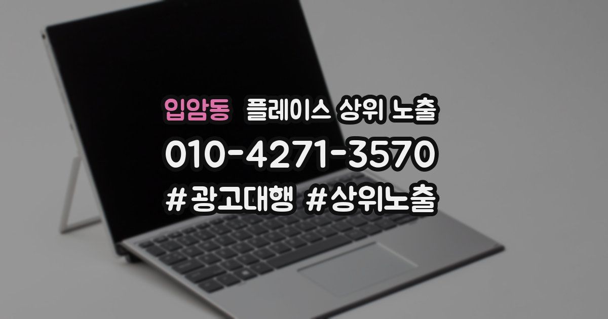 입암동 플레이스 상위 노출