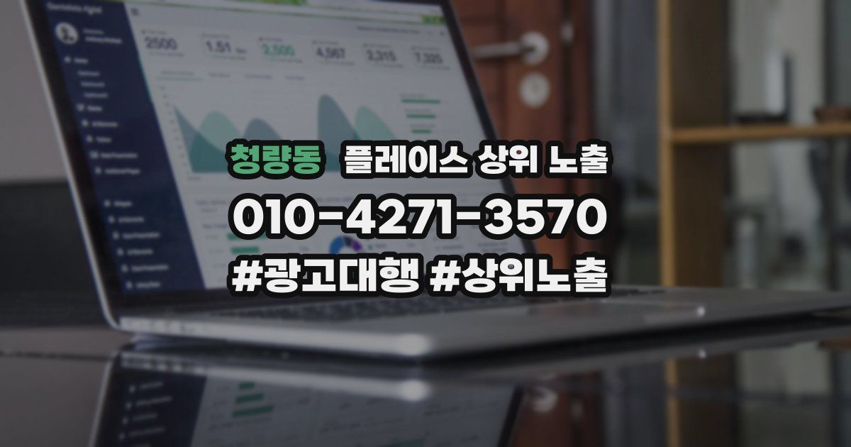 청량동 플레이스 상위 노출