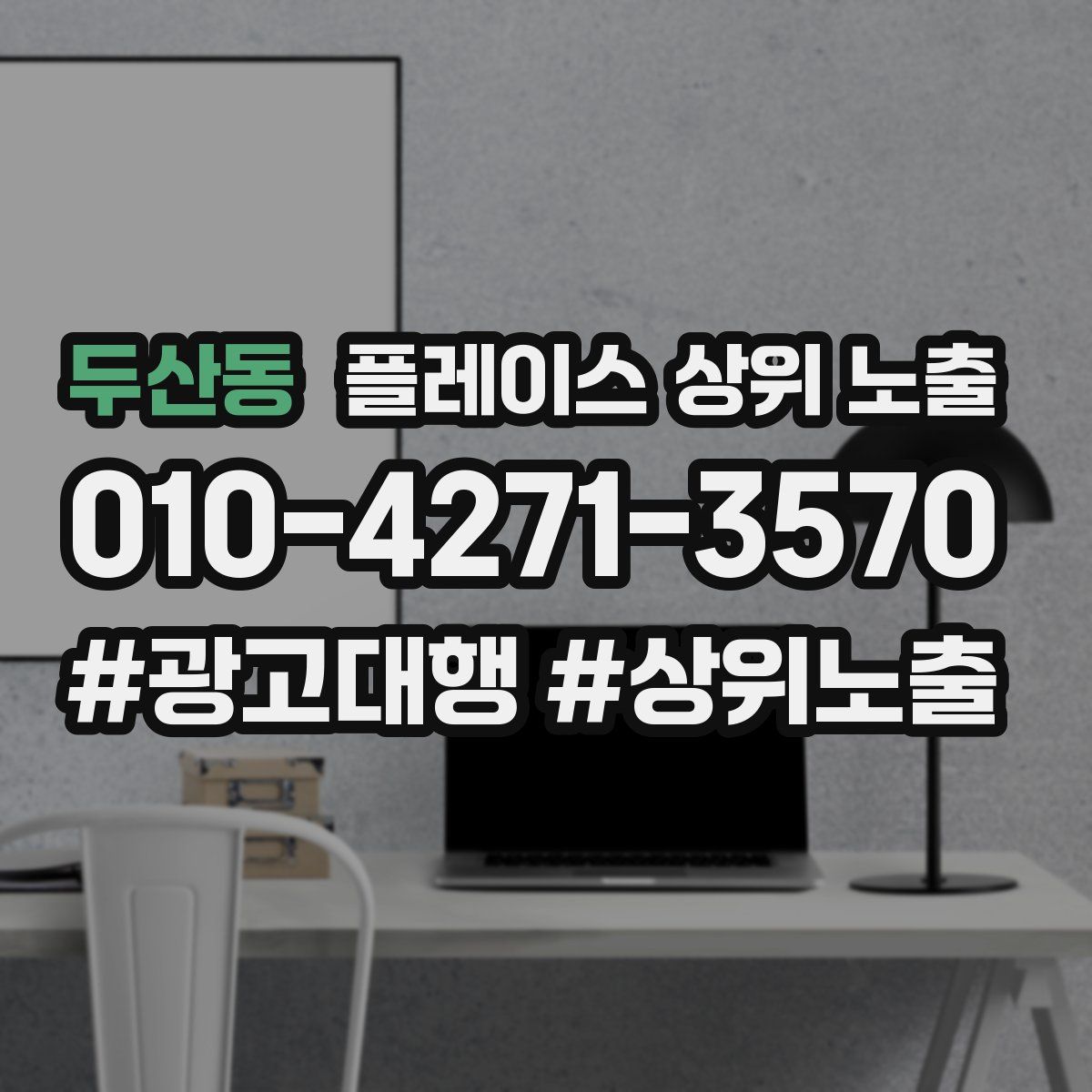 두산동 플레이스 상위 노출