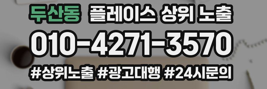 두산동 플레이스 상위 노출