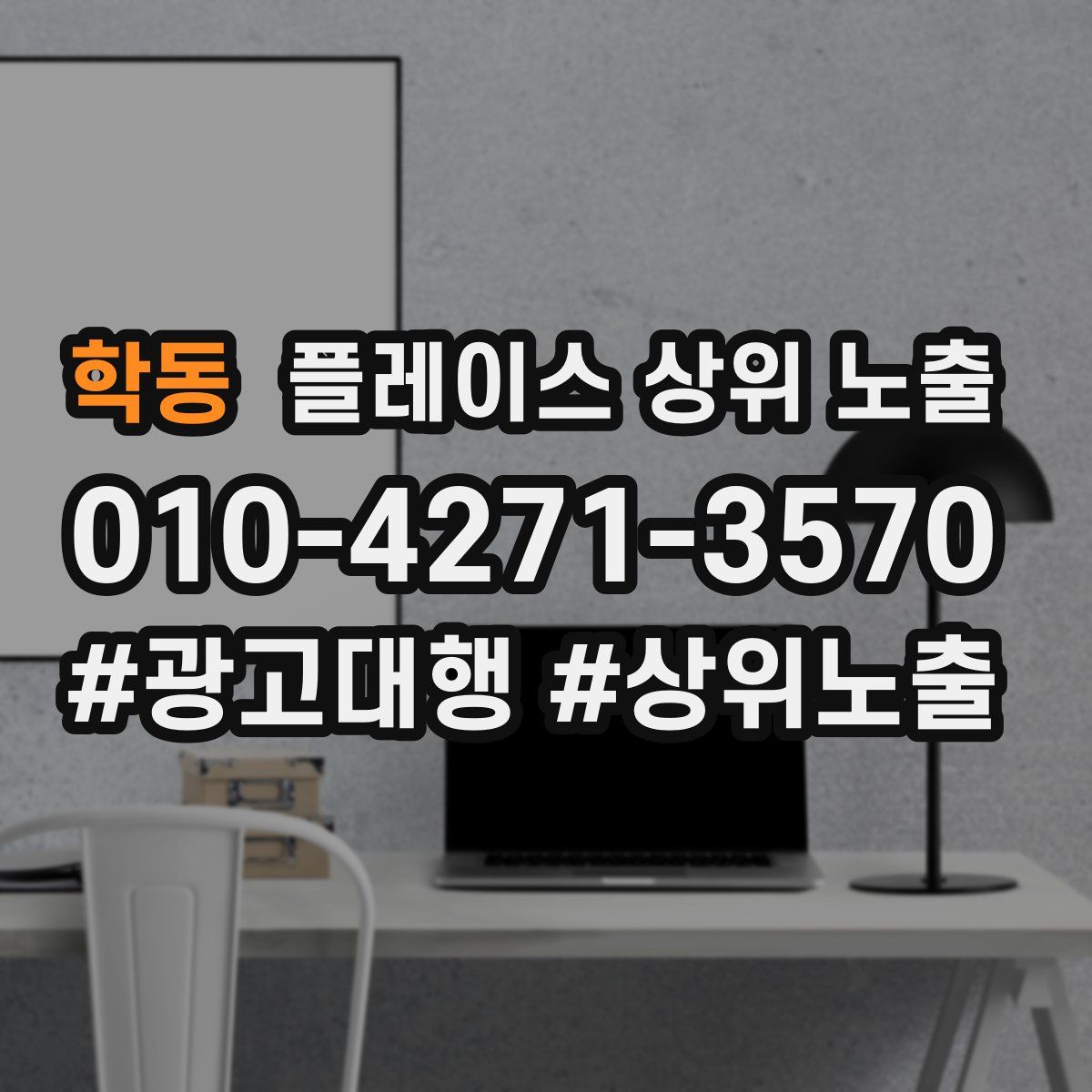 학동 플레이스 상위 노출