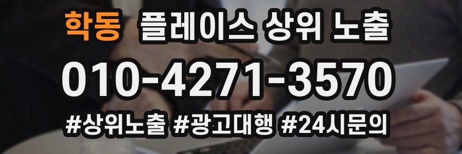 학동 플레이스 상위 노출